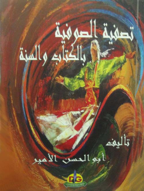 تصفية الصوفية بالكتاب والسنة