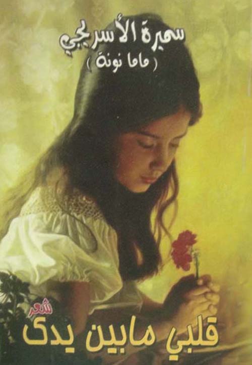 قلبي ما بين يدي