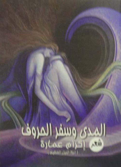 المدى وسفر الحروف