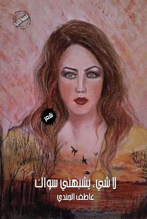 لا شئ يشبهني سواك