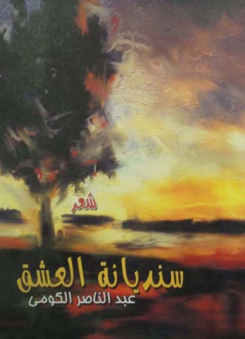 سنديانة العشق