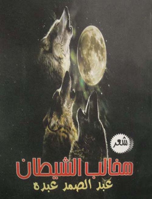 مخالب الشيطان