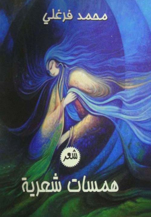 همسات شعرية