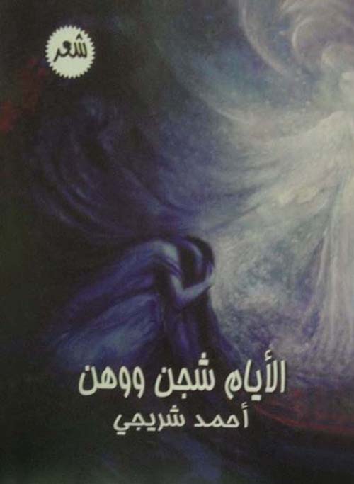 الأيام شجن ووهن