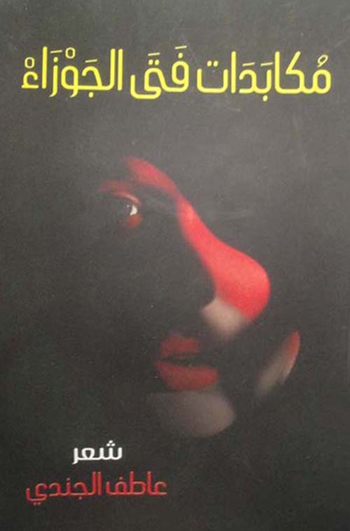 مكابدات فتي الجوزاء