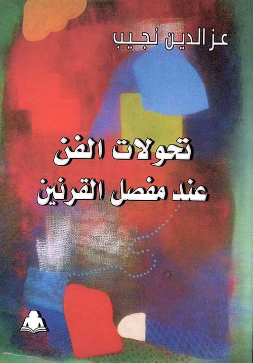 تحولات الفن عند مفصل القرنين