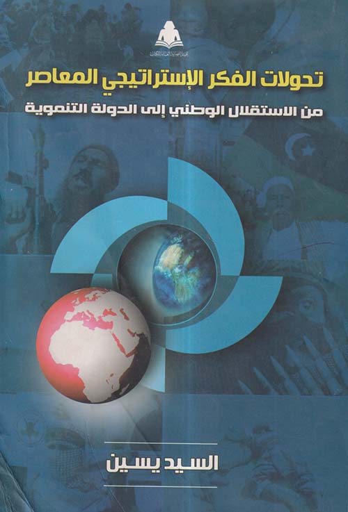 تحولات الفكر الإستراتيجي المعاصر ؛ من الاستقلال الوطني إلي الدولة التنموية