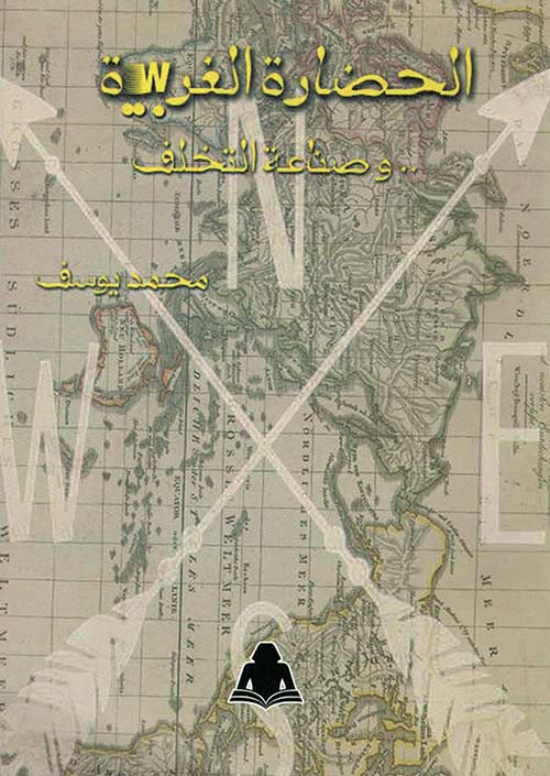 الحضارة الغربية ؛  وصناعة التخلف