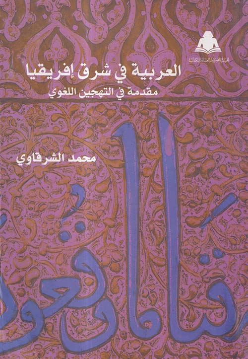 العربية في شرق إفريقيا ؛ مقدمة في التهجين اللغوي