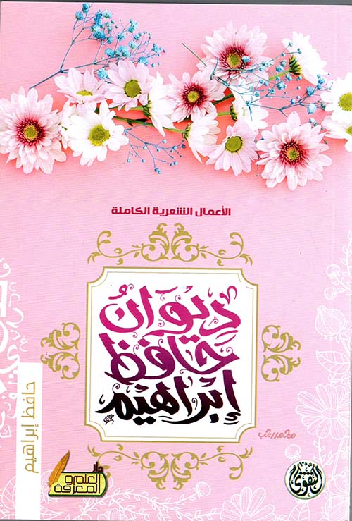 ديوان حافظ إبراهيم ؛ الأعمال الشعرية الكاملة