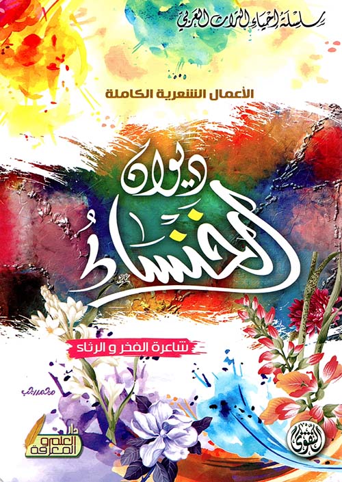 ديوان الخنساء ؛ الأعمال الشعرية الكاملة