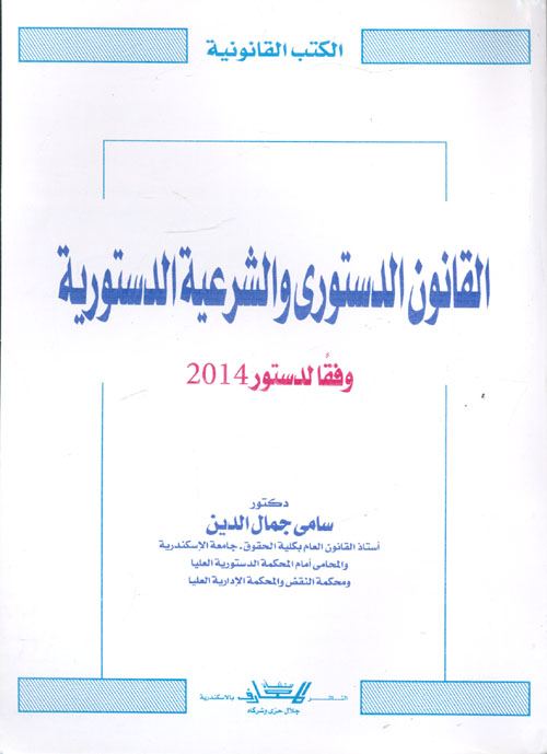 القانون الدستورى والشرعية الدستورية في ظل دستور 2014