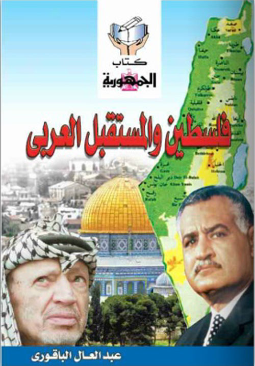 فلسطين والمستقبل العربي