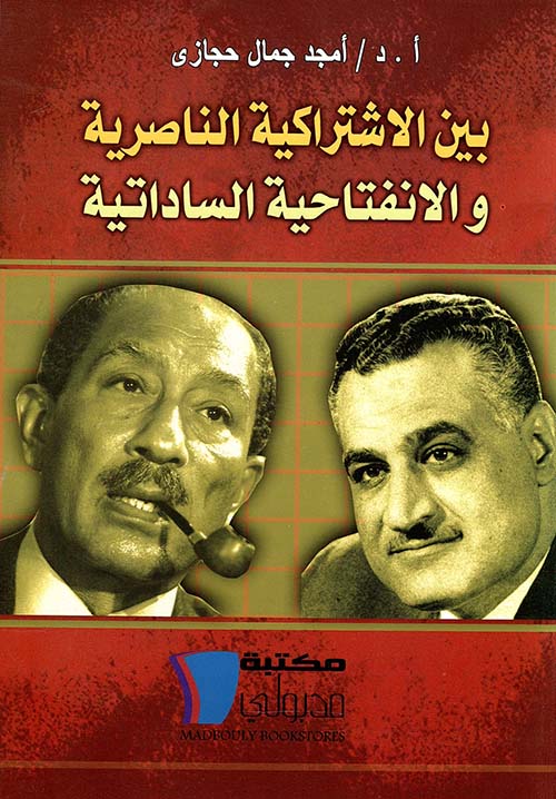 بين الاشتراكية الناصرية والانفتاحية الساداتية