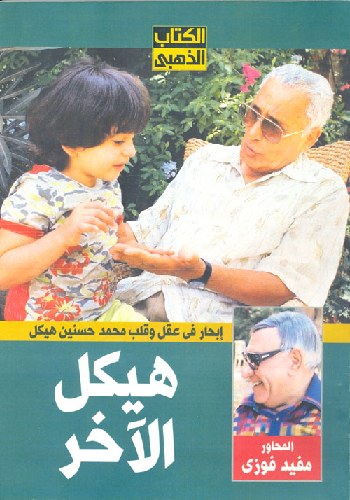 إبحار في عقل وقلب حسنين هيكل