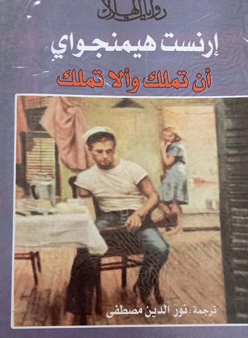 أن تملك وألاتملك