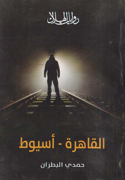 القاهرة - أسيوط