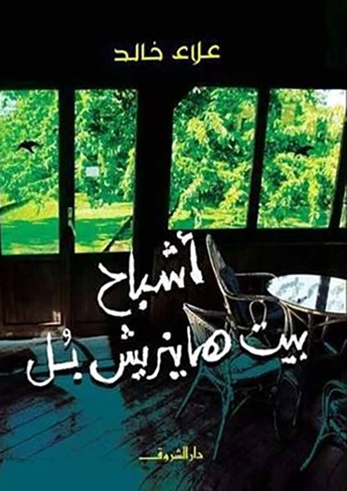 أشباح بيت هاينريش بل