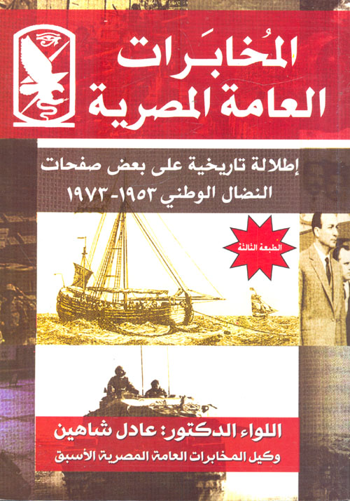المخابرات العامة المصرية " إطلالة تاريخية على بعض صفحات النضال الوطني 1953- 1973"