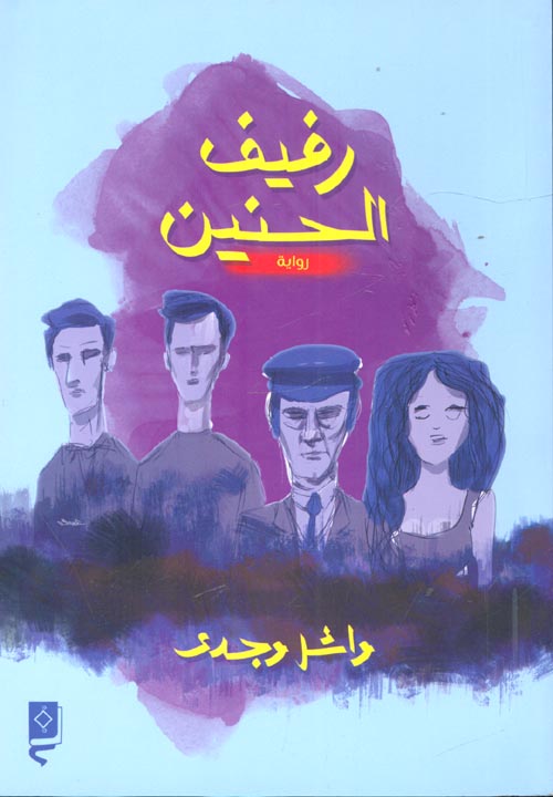 رفيف الحنين