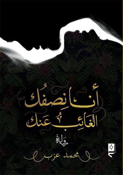 أنا نصفك الغائب عنك