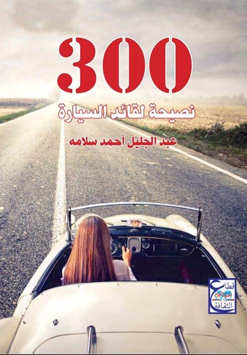 300 نصيحة لقائد السيارة