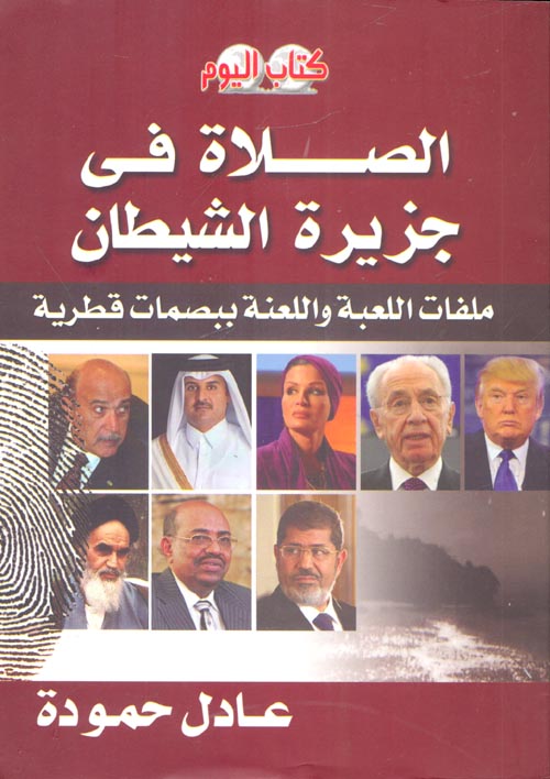 الصلاة في جزيرة الشيطان "ملفات اللعبة واللعنة ببصمات قطرية"