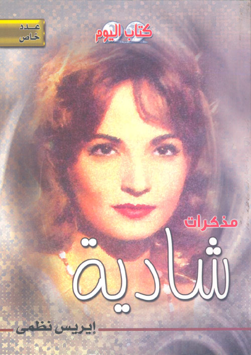 مذكرات شادية