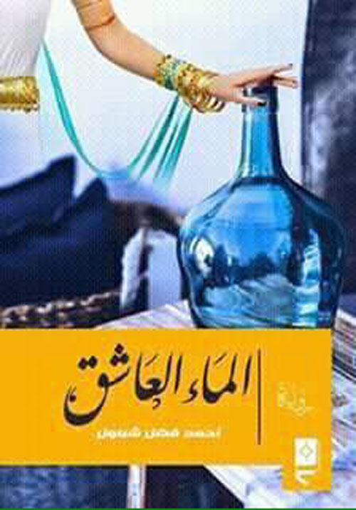 الماء العاشق