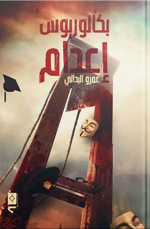 بكالوريوس إعدام