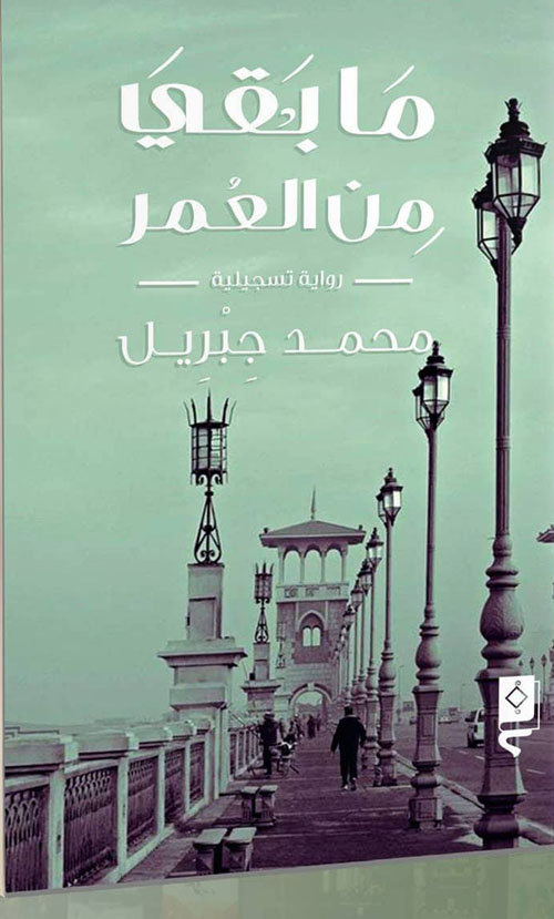 ما بقي من العمر