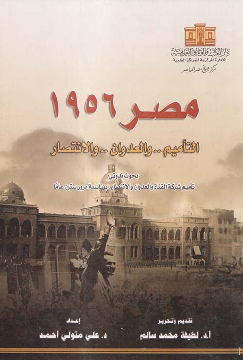 مصر 1956 ؛ التأميم .. والعدوان .. والانتصار