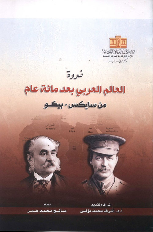 ندوة العالم العربي بعد مائة عام من سايكس - بيكو