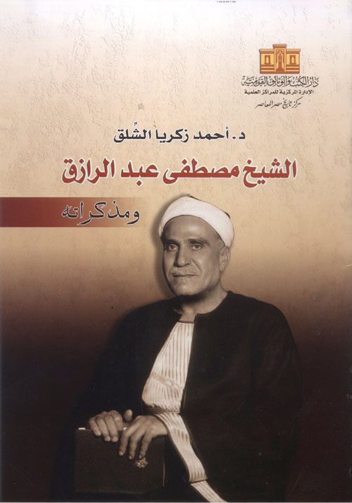 الشيخ مصطفي عبد الرازق ومذكراته