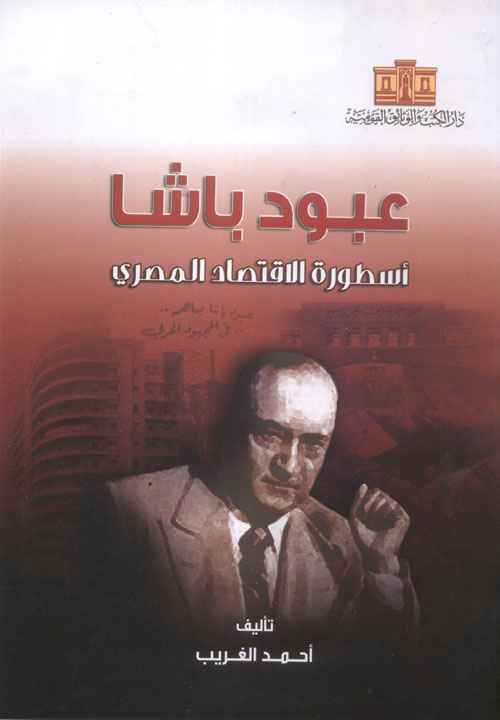 عبود باشا  " أسطورة الاقتصاد المصري "