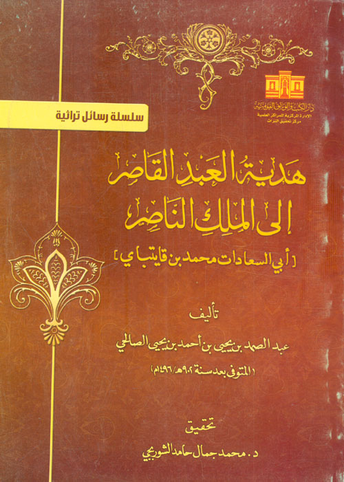 هدية العبد القاصر إلي الملك الناصر "أبي السعادات محمد بن قايتباي"