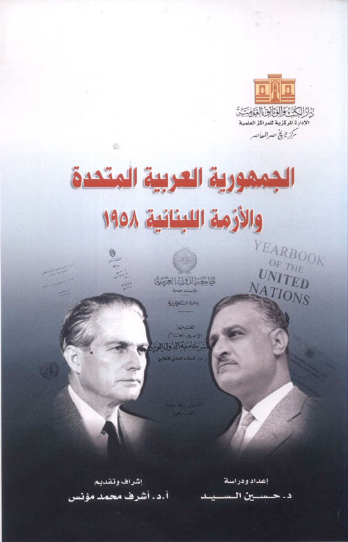 الجمهورية العربية المتحدة والأزمة اللبنانية 1958