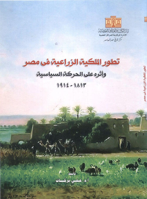 تطور الملكية الزراعية في مصر وأثره علي الحركة السياسية 1813 - 1914