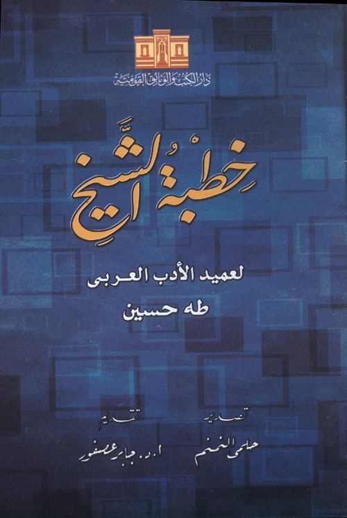 خطبة الشيخ لعميد الأدب العربي طه حسين