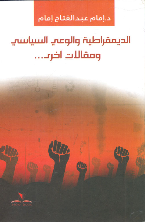 الديمقراطية والوعي السياسي ومقالات أخرى