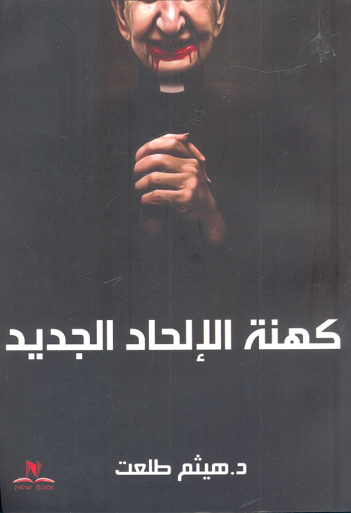 كهنة الإلحاد الجديد