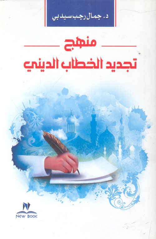 منهج تجديد الخطاب الديني