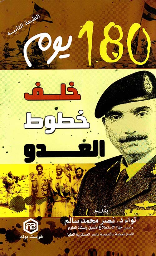 180 يوم خلف خطوط العدو