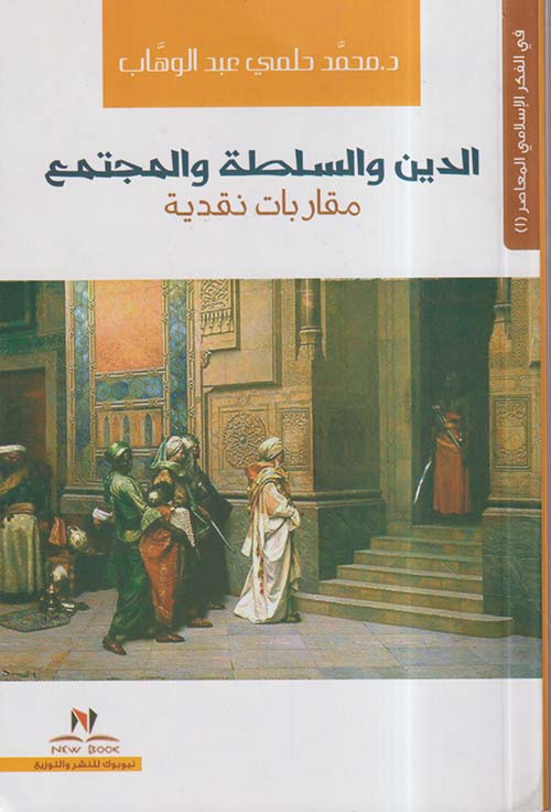 الدين والسلطة والمجتمع ؛ مقاربات نقدية