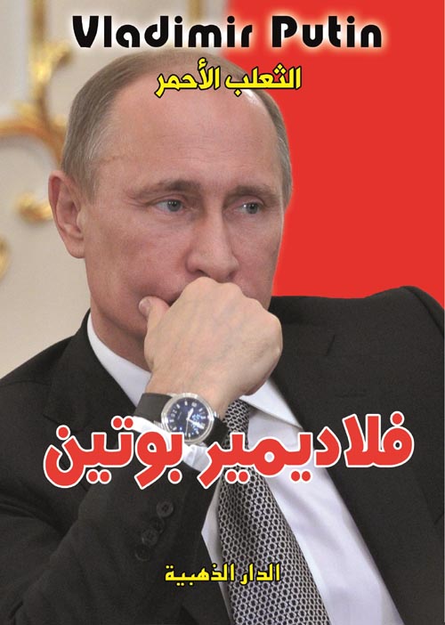 الثعلب الأحمر "فلاديمير بوتين"