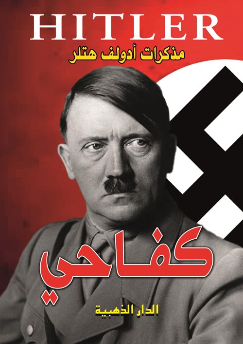 كفاحي "مذكرات أدولف هتلر"