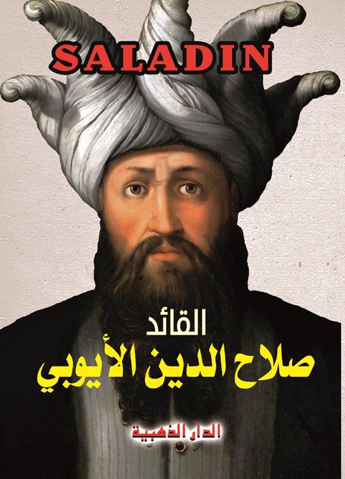 القائد صلاح الدين الأيوبي