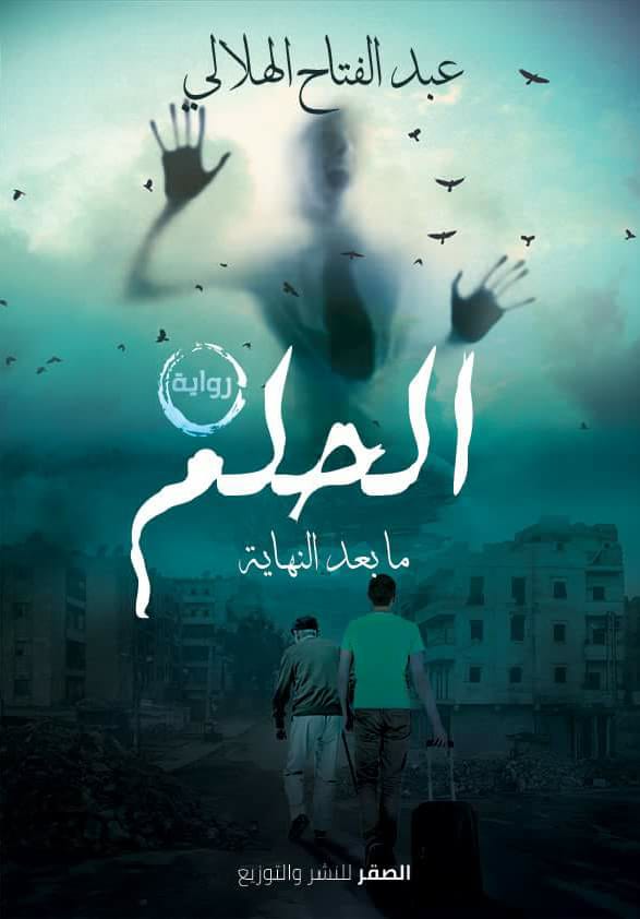الحلم ما بعد النهاية