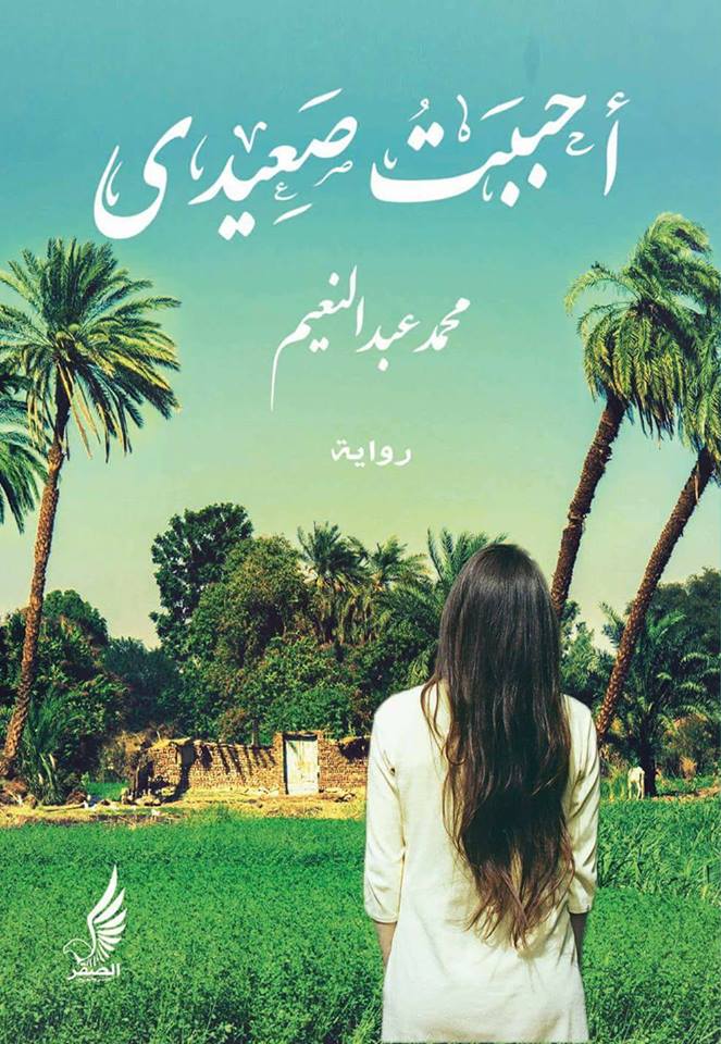 أحببت صعيدى