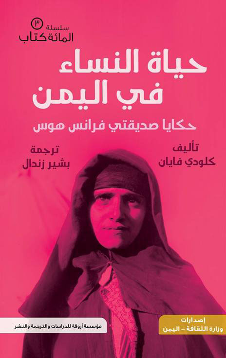 حياة النساء في اليمن " حكايا صديقتي فرانس هوس "